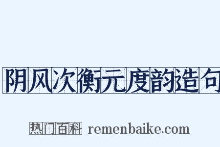 阴风次衡元度韵造句是什么意思的图片